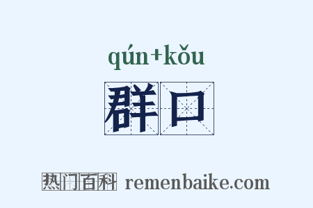 群口是什么意思的图片